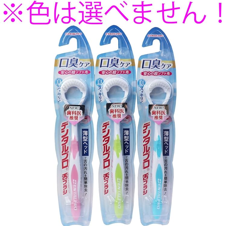 Amazon.co.jp: デンタルプロ 舌ブラシ 口臭の原因となる「舌苔」を